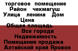 торговое  помещение › Район ­ чекмагуш  › Улица ­ ленина › Дом ­ 3/9 › Цена ­ 5 000 000 › Общая площадь ­ 200 - Все города Недвижимость » Помещения продажа   . Алтайский край,Яровое г.